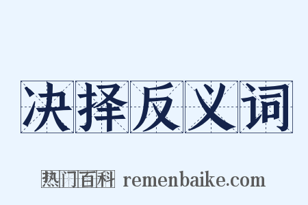 决择反义词是什么意思的图片